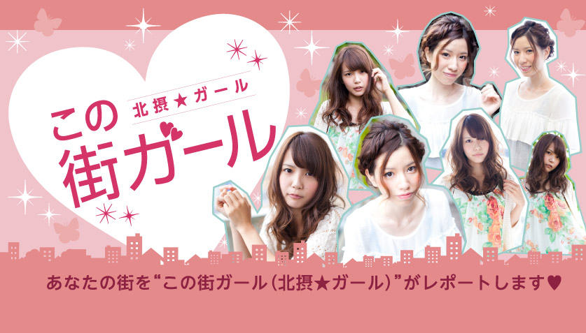 あなたの街を「この街ガール（北摂★ガール）」がレポートします。