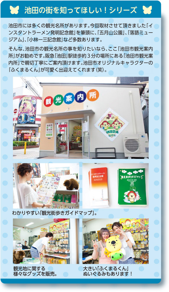 池田の街を知ってほしい！シリーズ