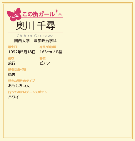 この街ガール：奥川千尋
