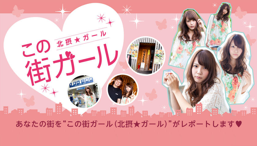 あなたの街を「この街ガール（北摂★ガール）」がレポートします。